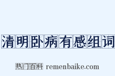 清明卧病有感组词是什么意思的图片